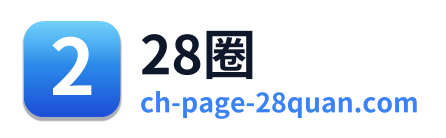 28圈